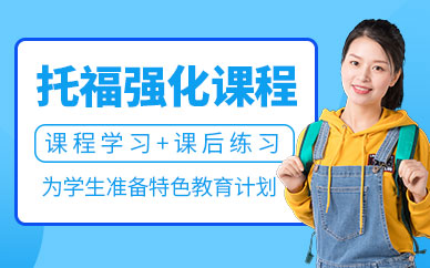 珠海托福強(qiáng)化培訓(xùn)