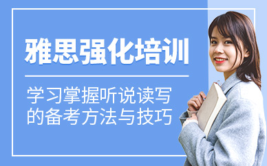 珠海雅思考前培訓(xùn)班