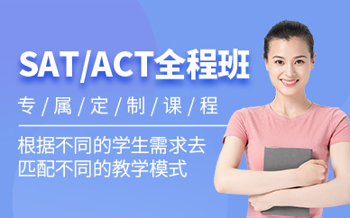 珠海SAT/ACT培训学校