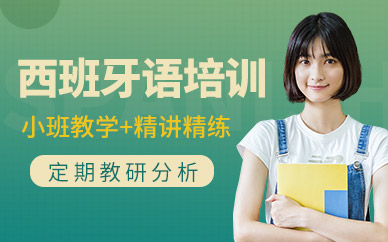 上海西語培訓課程
