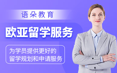 上海歐亞留學(xué)中介