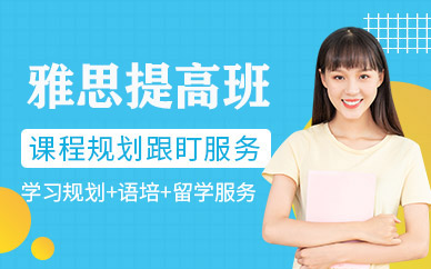 珠海雅思沖刺班