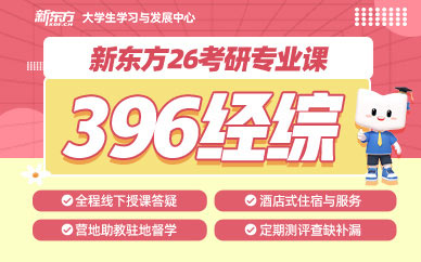 武漢新東方考研經(jīng)濟(jì)類培訓(xùn)