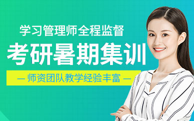 武漢考研暑期集訓(xùn)營(yíng)
