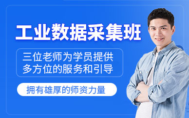 嘉興工業(yè)數(shù)據(jù)采集技術(shù)課程