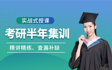 武漢考研半年集訓(xùn)