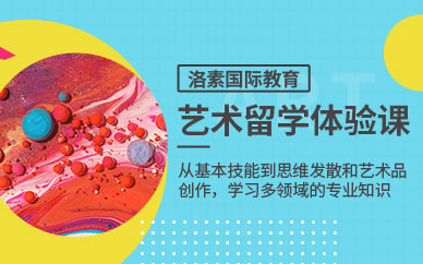 杭州洛素國(guó)際教育藝術(shù)留學(xué)體驗(yàn)課