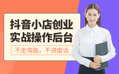 佛山抖音小店培訓