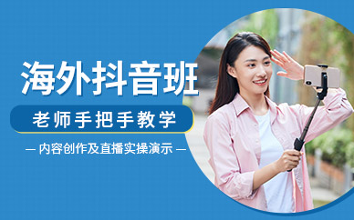 佛山海外版抖音培訓課程