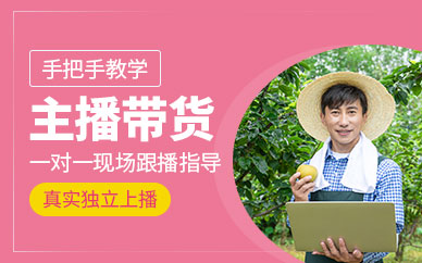 佛山主播帶貨培訓(xùn)
