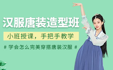 唐裝漢服造型培訓(xùn)