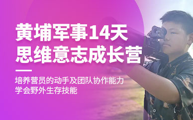 蘇州黃埔軍事14天夏令營