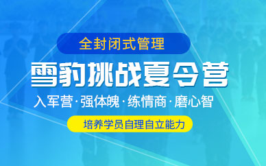 濟(jì)南特種兵夏令營(yíng)