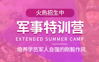 上海小小特種兵夏令營