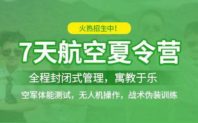 常州航空夏令營