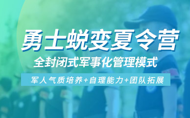 常州孩子軍訓(xùn)夏令營