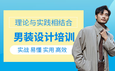 廣州男裝設(shè)計培訓(xùn)學(xué)校