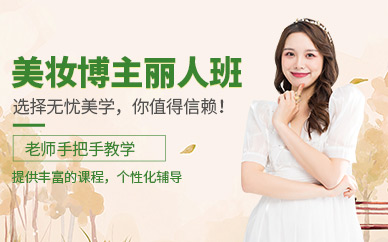 常州美妝博主化妝培訓