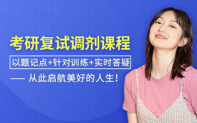 考研復(fù)試調(diào)劑培訓(xùn)班