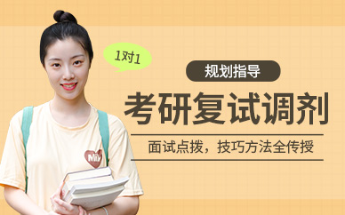 合肥考研復(fù)試調(diào)劑培訓(xùn)