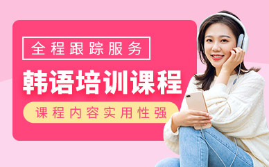 蘇州韓語培訓課程（面授）