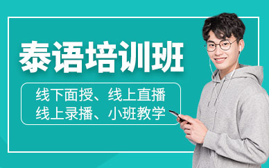 蘇州泰語培訓(xùn)班
