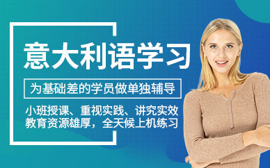 蘇州意大利語學習班