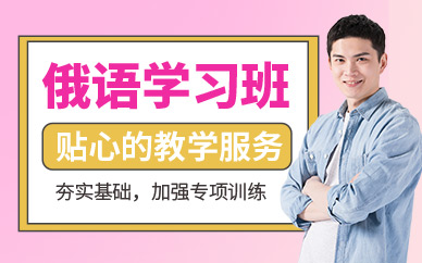 蘇州俄語補習