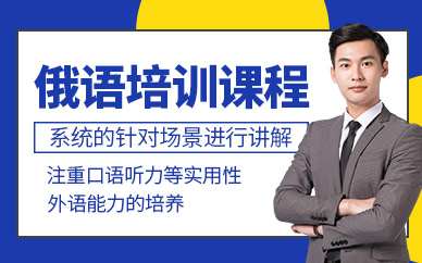 蘇州俄語培訓(xùn)課程