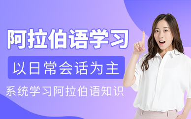 蘇州阿拉伯語課