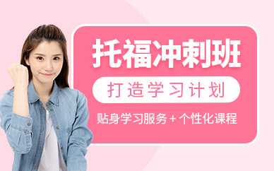 蘇州托福輔導(dǎo)