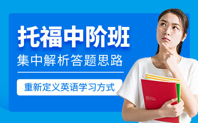 蘇州星文教育托福中階班