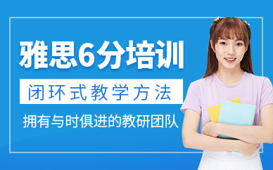 蘇州雅思6分培訓(xùn)班