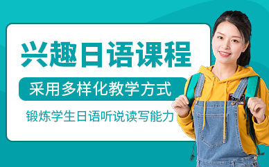 重慶興趣日語(yǔ)課程