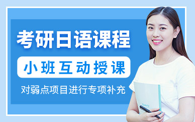 重慶考研日語培訓課程