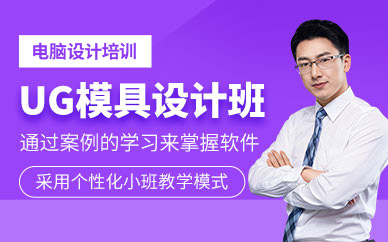 武漢ug模具設計培訓