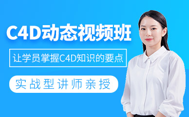 深圳c4d培訓班