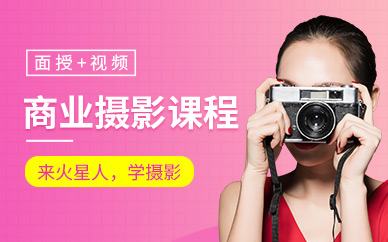 深圳商業(yè)攝影培訓