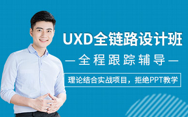 深圳uxd全鏈路設計培訓