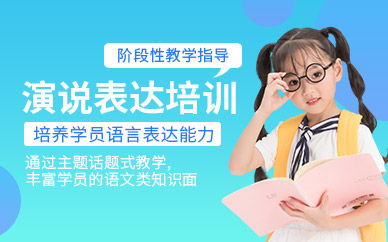 上海少兒口才培訓(xùn)課程