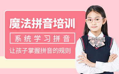 上海拼音识字培训
