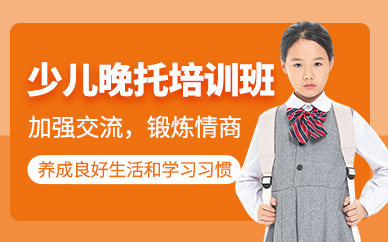 上海晚托培訓(xùn)班