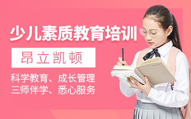 上海少儿素质教育培训班