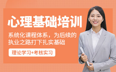 廣州心理咨詢基礎(chǔ)培訓(xùn)班