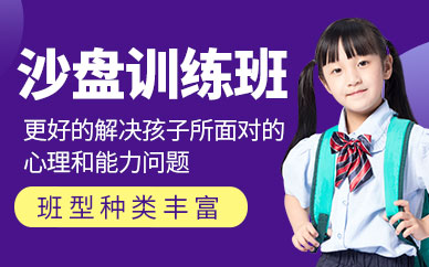 沈陽兒童沙盤培訓(xùn)