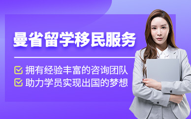 長(zhǎng)沙領(lǐng)拓曼省留學(xué)移民中介