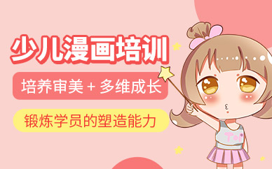 上海少兒漫畫培訓(xùn)