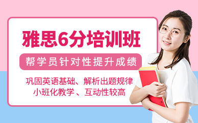 合肥雅思精品6分班