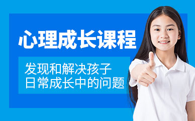 武漢心理成長課