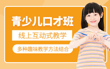 少兒口才班（網(wǎng)課）